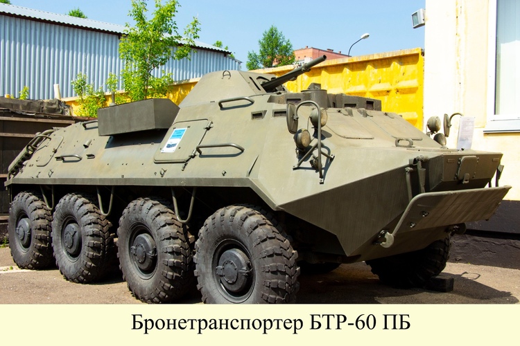 БТР-60