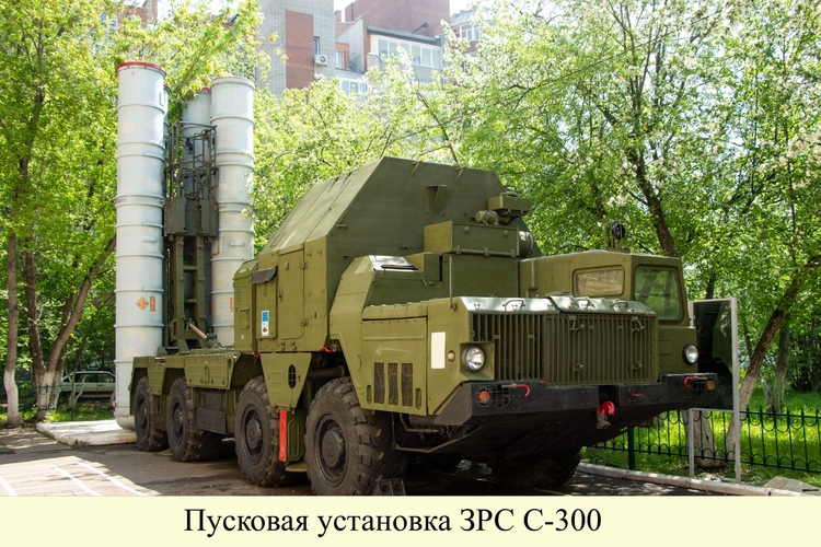 ЗРС С-300