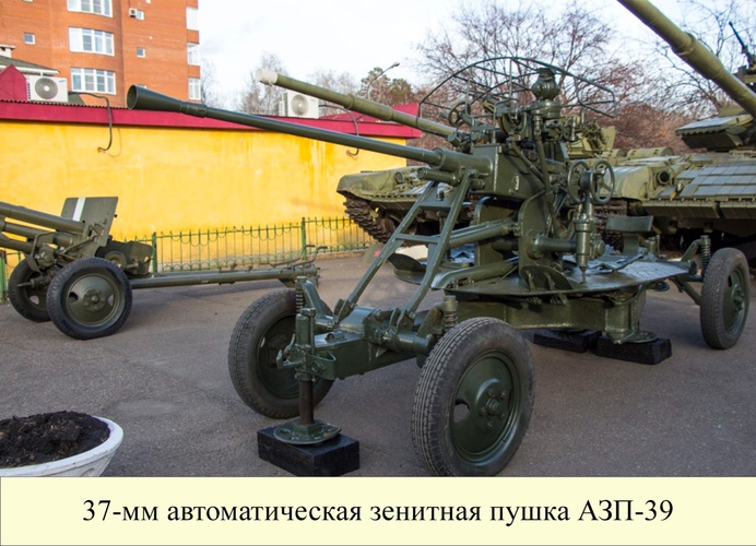 АЗП-39